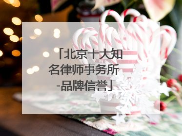 北京十大知名律师事务所-品牌信誉