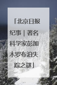 北京日报纪事｜著名科学家彭加木罗布泊失踪之谜