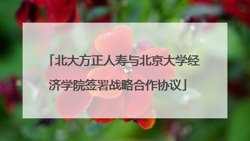 北大方正人寿与北京大学经济学院签署战略合作协议