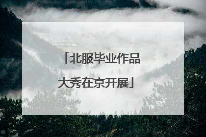北服毕业作品大秀在京开展