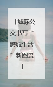 城际公交书写“跨城生活”新图景