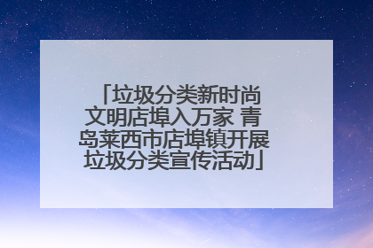 垃圾分类新时尚 文明店埠入万家 青岛莱西市店埠镇开展垃圾分类宣传活动