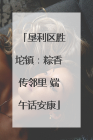 垦利区胜坨镇：粽香传邻里 端午话安康