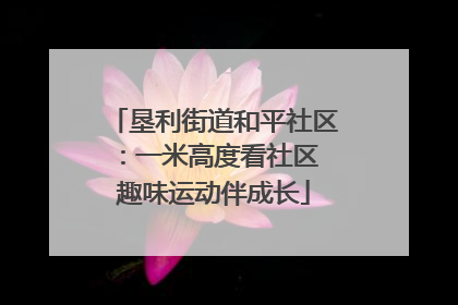 垦利街道和平社区：一米高度看社区 趣味运动伴成长