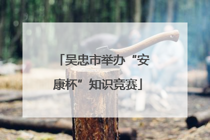 吴忠市举办“安康杯”知识竞赛
