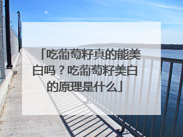 吃葡萄籽真的能美白吗？吃葡萄籽美白的原理是什么