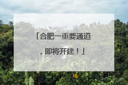 合肥一重要通道，即将开建！