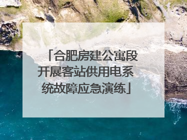 合肥房建公寓段开展客站供用电系统故障应急演练