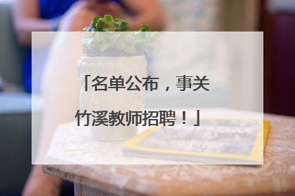 名单公布，事关竹溪教师招聘！