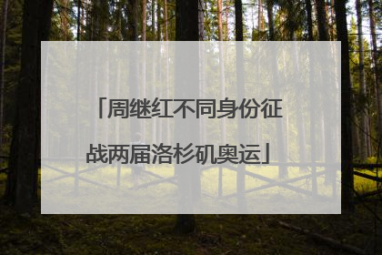 周继红不同身份征战两届洛杉矶奥运