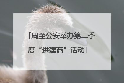 周至公安举办第二季度“进建商”活动