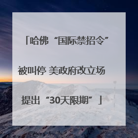 哈佛“国际禁招令”被叫停 美政府改立场提出“30天限期”