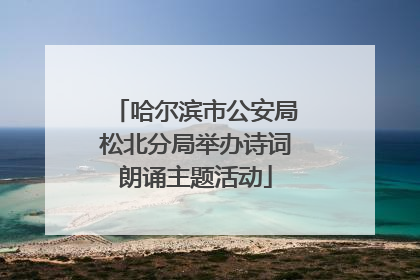 哈尔滨市公安局松北分局举办诗词朗诵主题活动