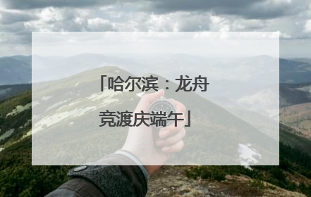 哈尔滨：龙舟竞渡庆端午