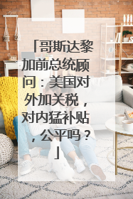 哥斯达黎加前总统顾问：美国对外加关税，对内猛补贴，公平吗？