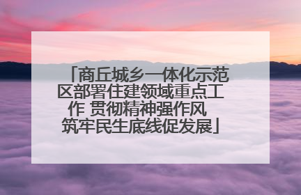 商丘城乡一体化示范区部署住建领域重点工作 贯彻精神强作风 筑牢民生底线促发展