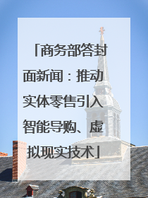 商务部答封面新闻：推动实体零售引入智能导购、虚拟现实技术