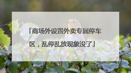 商场外设置外卖专属停车区，乱停乱放现象没了
