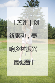 善评｜创新驱动，奏响乡村振兴最强音