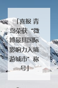 喜报 青岛荣获“微博最具国际影响力入境游城市”称号