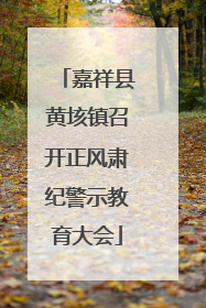 嘉祥县黄垓镇召开正风肃纪警示教育大会