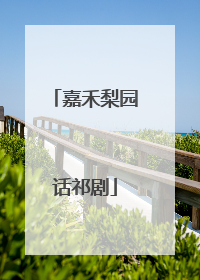 嘉禾梨园话祁剧