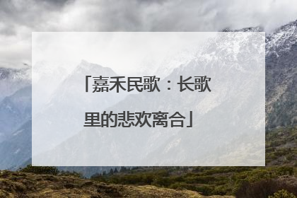 嘉禾民歌：长歌里的悲欢离合