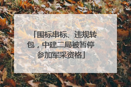 围标串标、违规转包，中建二局被暂停参加军采资格