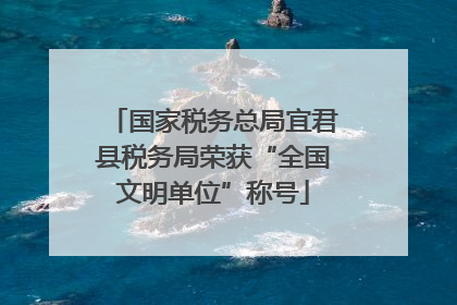 国家税务总局宜君县税务局荣获“全国文明单位”称号