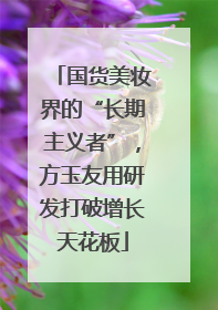 国货美妆界的“长期主义者”，方玉友用研发打破增长天花板