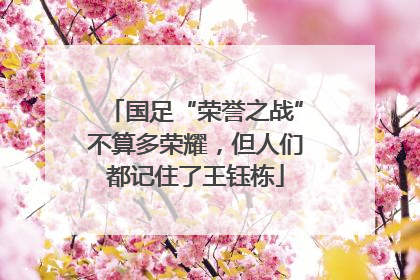 国足“荣誉之战”不算多荣耀，但人们都记住了王钰栋