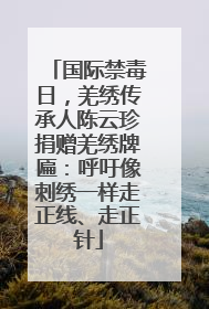 国际禁毒日，羌绣传承人陈云珍捐赠羌绣牌匾：呼吁像刺绣一样走正线、走正针
