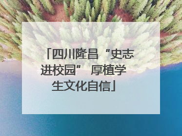 四川隆昌“史志进校园” 厚植学生文化自信