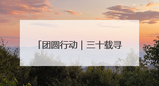 团圆行动｜三十载寻亲路 邵阳夫妇DNA比对终圆寻子梦