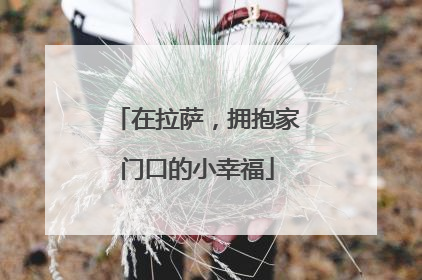在拉萨，拥抱家门口的小幸福