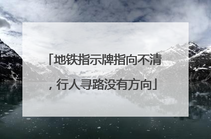 地铁指示牌指向不清，行人寻路没有方向