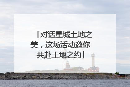 对话星城土地之美，这场活动邀你共赴土地之约
