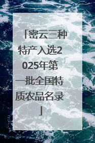 密云三种特产入选2025年第一批全国特质农品名录