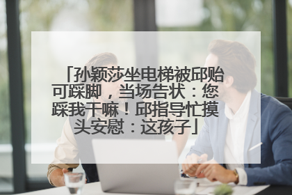 孙颖莎坐电梯被邱贻可踩脚，当场告状：您踩我干嘛！邱指导忙摸头安慰：这孩子