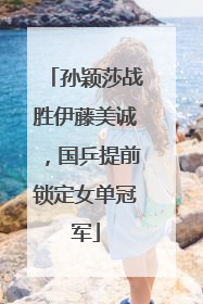 孙颖莎战胜伊藤美诚，国乒提前锁定女单冠军