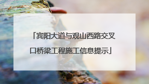 宾阳大道与观山西路交叉口桥梁工程施工信息提示