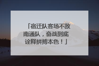 宿迁队客场不敌南通队，奋战到底诠释拼搏本色！