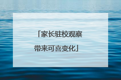 家长驻校观察带来可喜变化