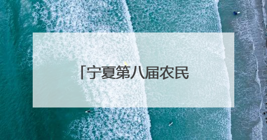 宁夏第八届农民篮球争霸赛决赛开赛 花样“非遗”燃动“村BA”