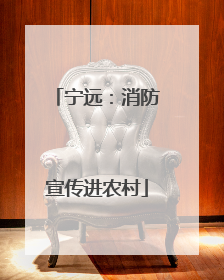 宁远：消防宣传进农村