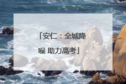 安仁：全城降噪 助力高考