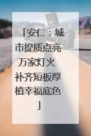 安仁：城市提质点亮万家灯火 补齐短板厚植幸福底色