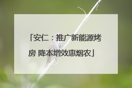安仁：推广新能源烤房 降本增效惠烟农