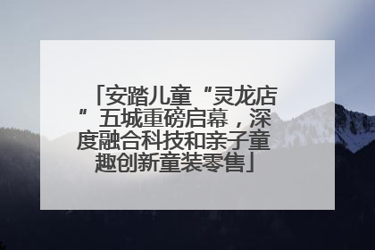 安踏儿童“灵龙店”五城重磅启幕，深度融合科技和亲子童趣创新童装零售