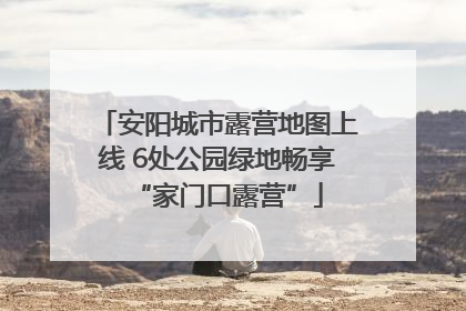 安阳城市露营地图上线 6处公园绿地畅享“家门口露营”